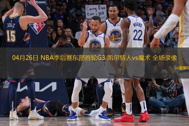 04月26日 NBA季后賽東部首輪G3 凱爾特人vs魔術 全場錄像