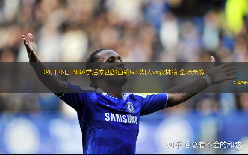 04月26日 NBA季后賽西部首輪G3 湖人vs森林狼 全場錄像