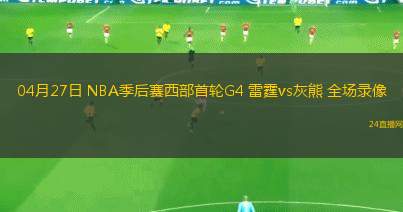 04月27日 NBA季后賽西部首輪G4 雷霆vs灰熊 全場錄像