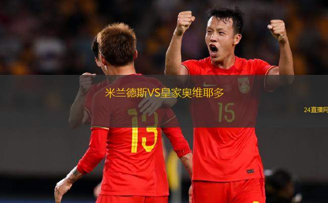 米蘭德斯VS皇家奧維耶多