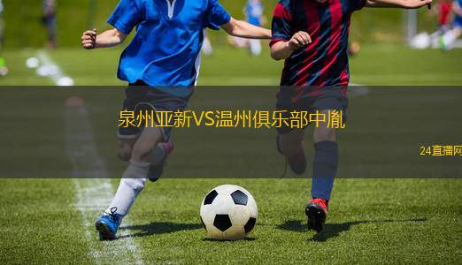 泉州亞新VS溫州俱樂部中胤