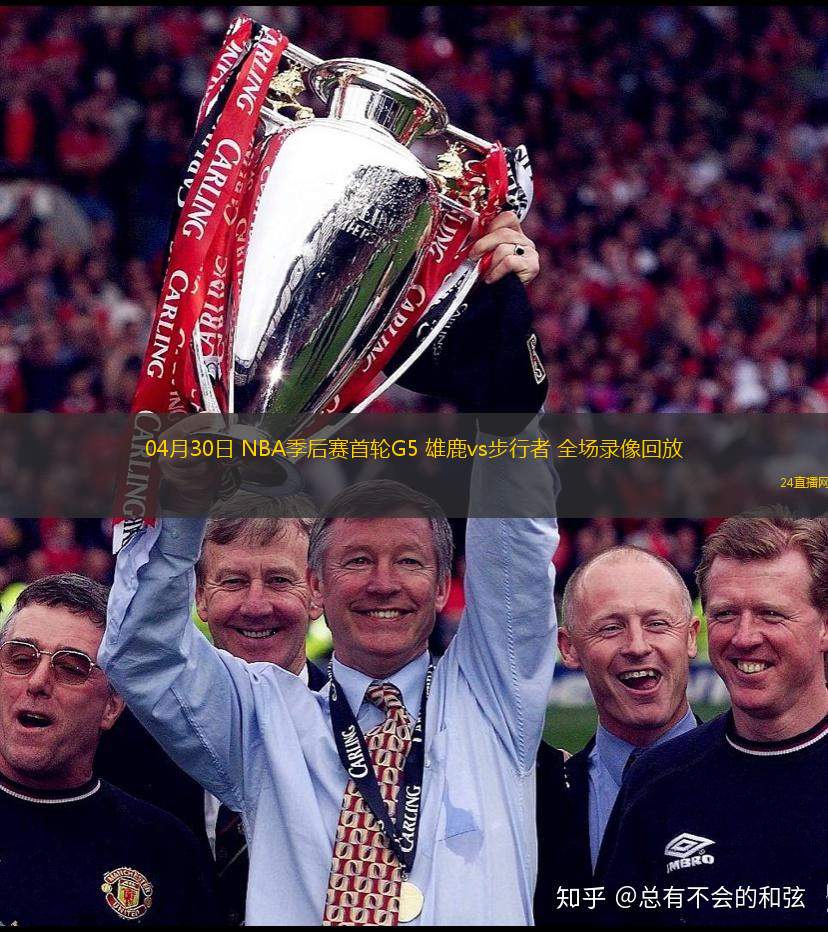04月30日 NBA季后賽首輪G5 雄鹿vs步行者 全場錄像回放