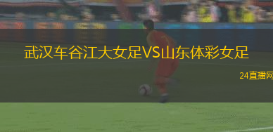 武漢車谷江大女足VS山東體彩女足