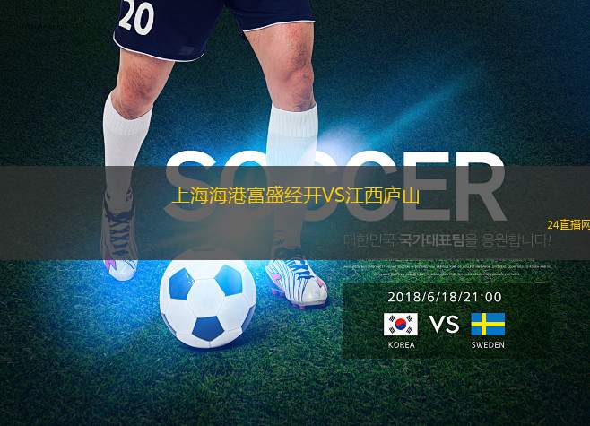 上海海港富盛經開VS江西廬山