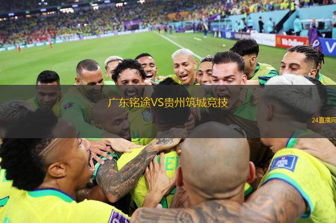 廣東銘途VS貴州筑城競技