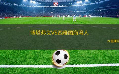 博塔弗戈VS西雅圖海灣人