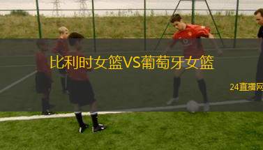 比利時女籃VS葡萄牙女籃