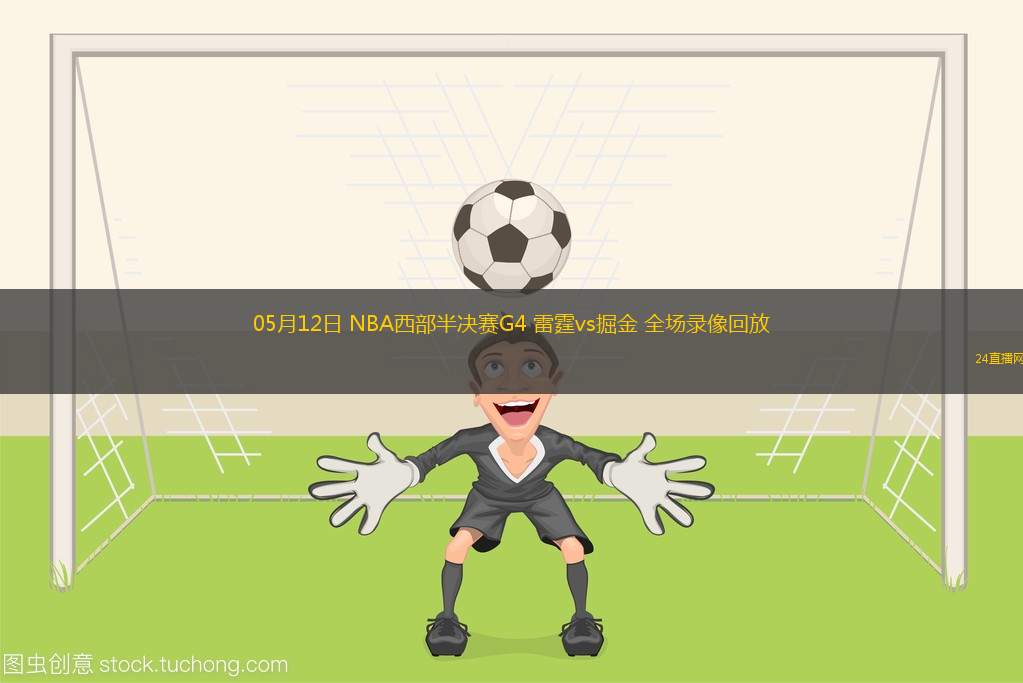 05月12日 NBA西部半決賽G4 雷霆vs掘金 全場錄像回放