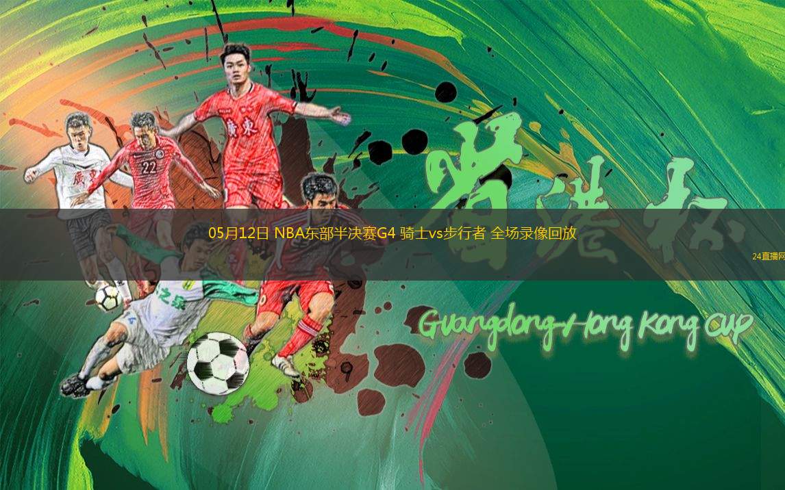 05月12日 NBA東部半決賽G4 騎士vs步行者 全場錄像回放