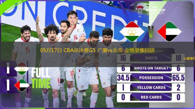 05月17日 CBA總決賽G5 廣廈vs北京 全場錄像回放