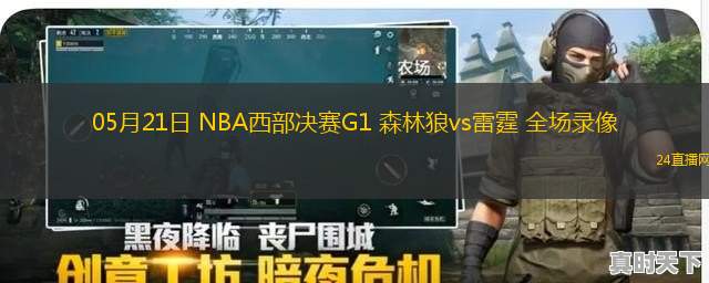 05月21日 NBA西部決賽G1 森林狼vs雷霆 全場錄像