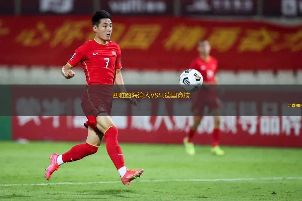 西雅圖海灣人VS馬德里競技