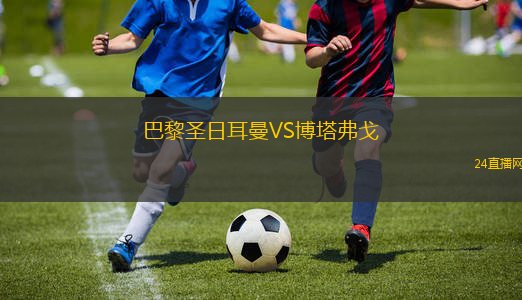 巴黎圣日耳曼VS博塔弗戈