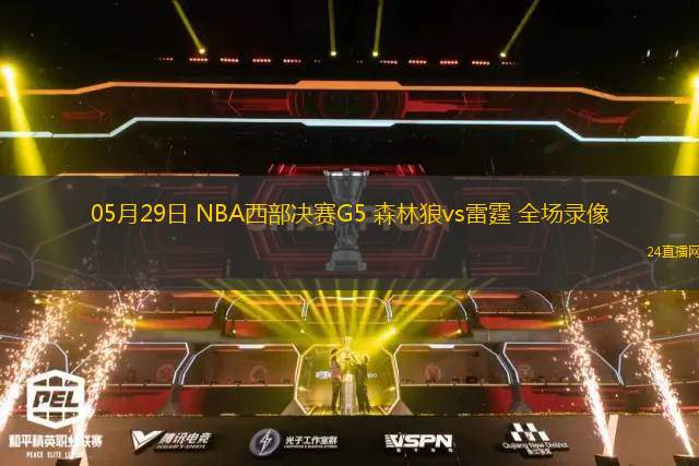 05月29日 NBA西部決賽G5 森林狼vs雷霆 全場錄像