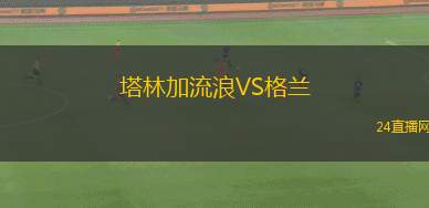 塔林加流浪VS格蘭