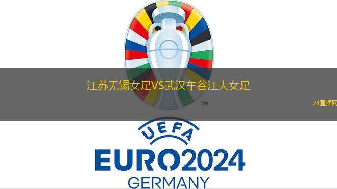 江蘇無錫女足VS武漢車谷江大女足