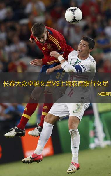 長春大眾卓越女足VS上海農(nóng)商銀行女足