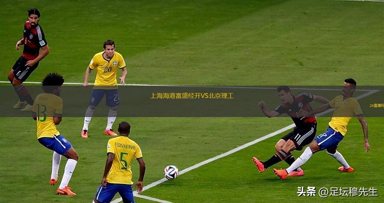 上海海港富盛經開VS北京理工