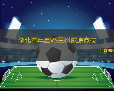 湖北青年星VS蘭州隴原競技