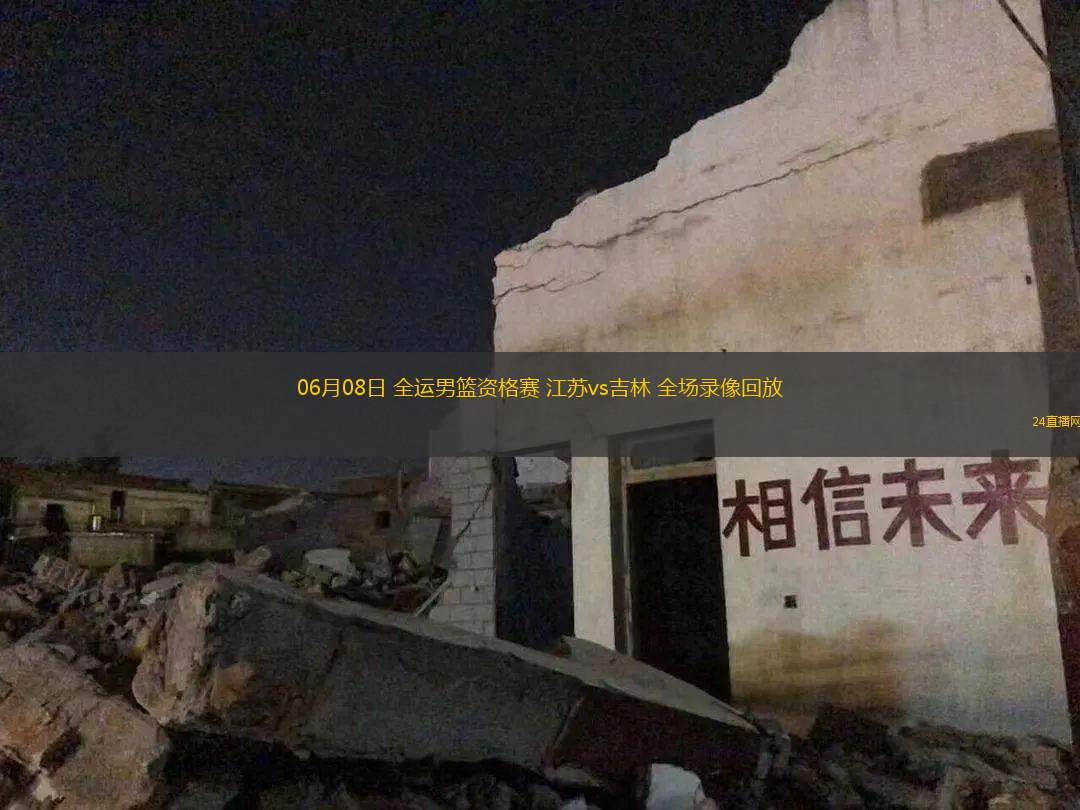 06月08日 全運男籃資格賽 江蘇vs吉林 全場錄像回放