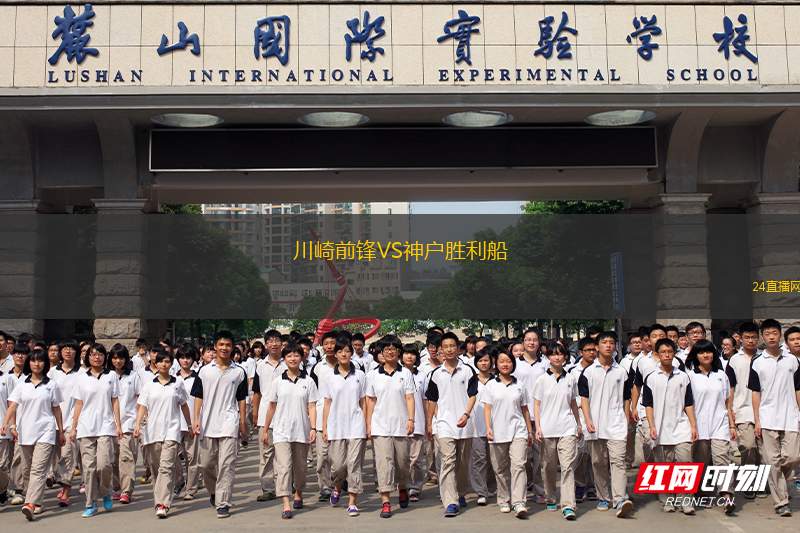 川崎前鋒VS神戶勝利船