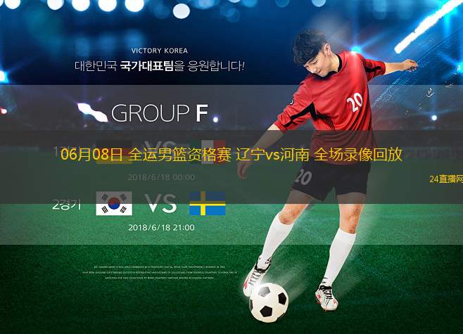 06月08日 全運男籃資格賽 遼寧vs河南 全場錄像回放