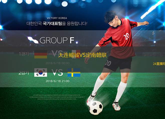 大連鯤城VS定南贛聯(lián)