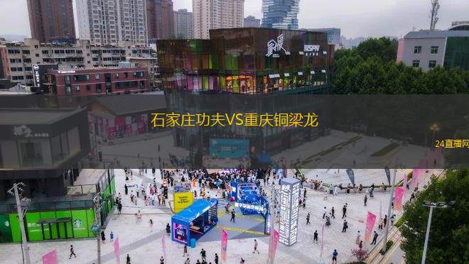 石家莊功夫VS重慶銅梁龍