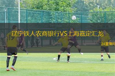 遼寧鐵人農商銀行VS上海嘉定匯龍