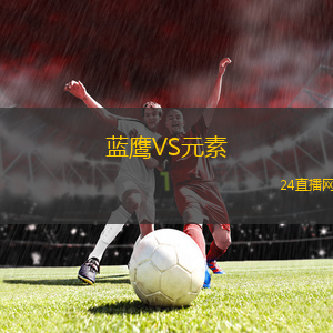 藍鷹VS元素