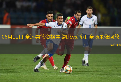 06月11日 全運男籃資格賽 湖北vs浙江 全場錄像回放