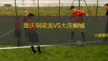 重慶銅梁龍VS大連鯤城