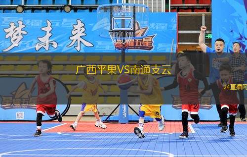 廣西平果VS南通支云