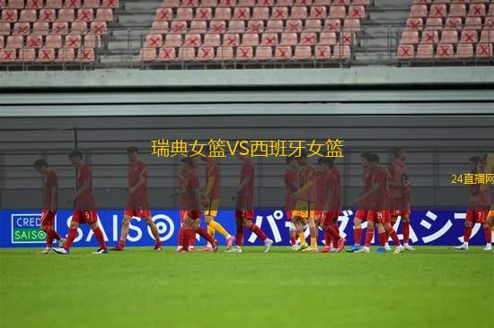 瑞典女籃VS西班牙女籃