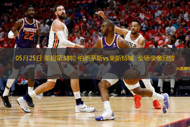 05月25日 英超第38輪 伯恩茅斯vs萊斯特城  全場錄像回放