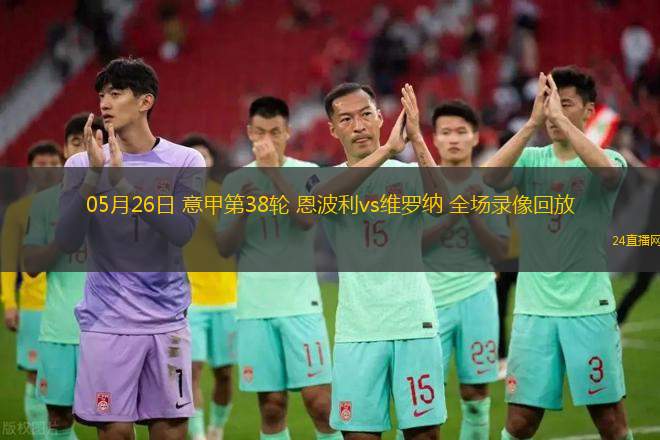 05月26日 意甲第38輪 恩波利vs維羅納 全場錄像回放