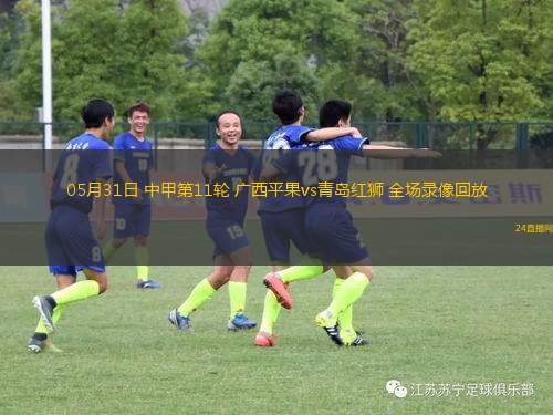 05月31日 中甲第11輪 廣西平果vs青島紅獅 全場錄像回放