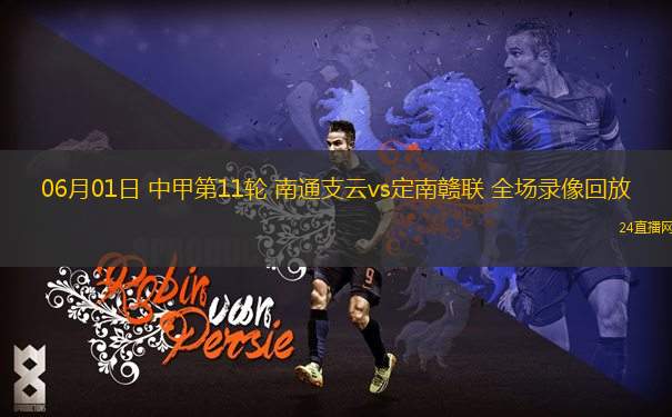06月01日 中甲第11輪 南通支云vs定南贛聯(lián) 全場錄像回放