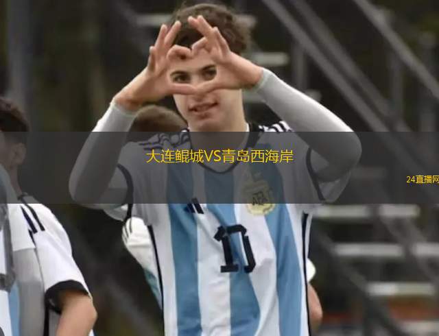 大連鯤城VS青島西海岸