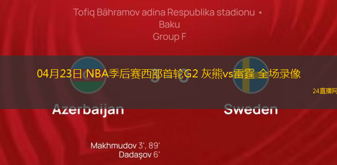 04月23日 NBA季后賽西部首輪G2 灰熊vs雷霆 全場錄像