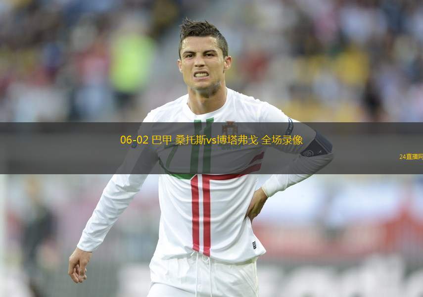 06-02 巴甲 桑托斯vs博塔弗戈 全場錄像