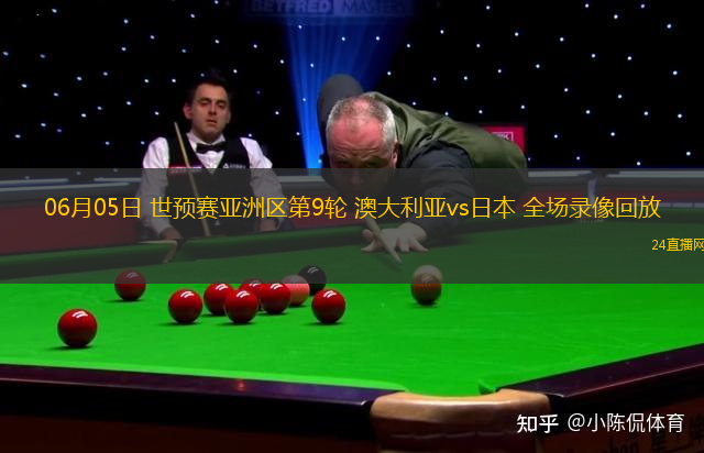 06月05日 世預賽亞洲區第9輪 澳大利亞vs日本 全場錄像回放