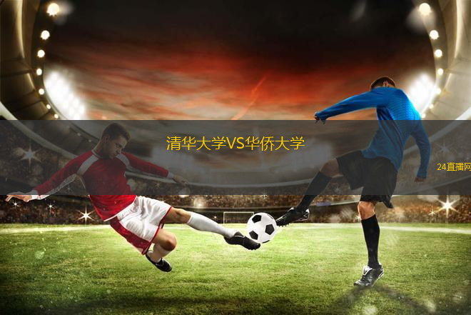 清華大學VS華僑大學