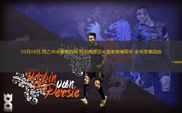 06月08日 西乙半決賽首回合 阿爾梅里亞vs皇家奧維耶多 全場錄像回放