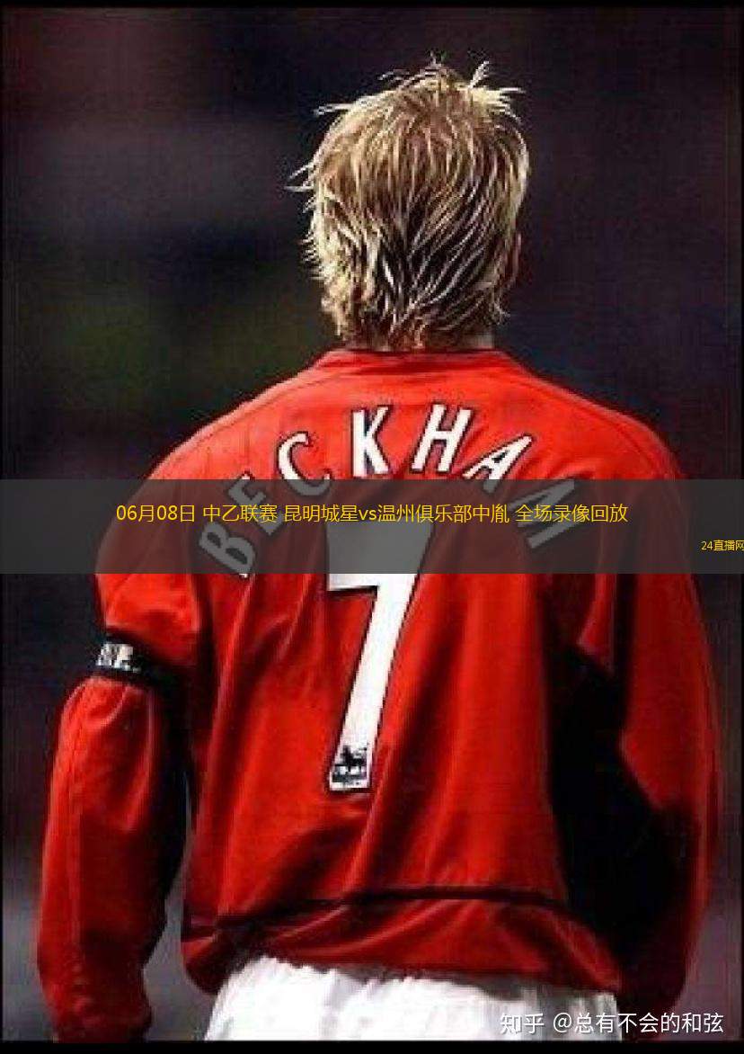 06月08日 中乙聯賽 昆明城星vs溫州俱樂部中胤 全場錄像回放