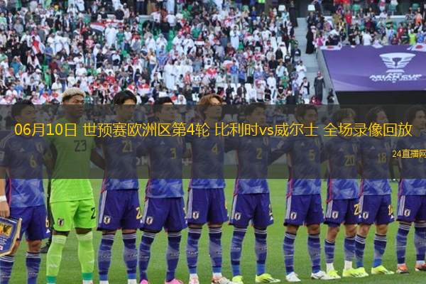 06月10日 世預賽歐洲區第4輪 比利時vs威爾士 全場錄像回放