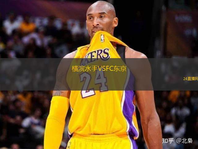 橫濱水手VSFC東京