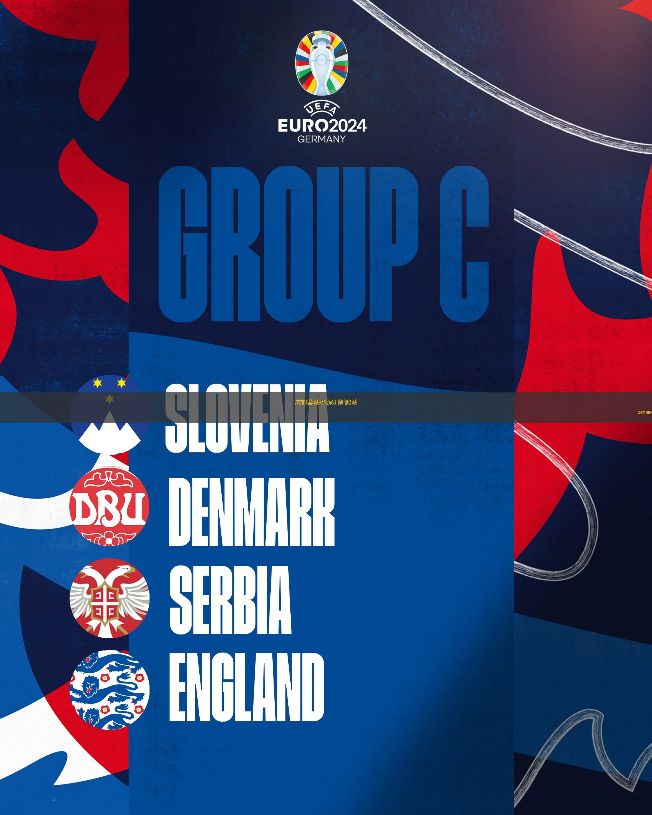 成都蓉城VS深圳新鵬城