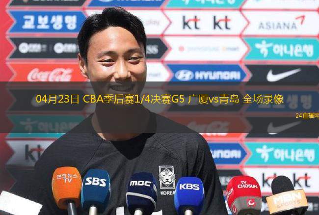 04月23日 CBA季后賽1/4決賽G5 廣廈vs青島 全場錄像