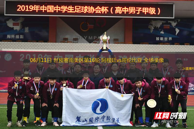 06月11日 世預賽南美區第16輪 阿根廷vs哥倫比亞 全場錄像